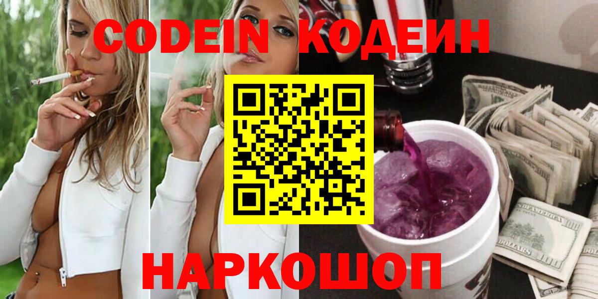 Кодеин напиток Lean (лин)  Вход с VPN  Большой Камень  Кодеин Purple Drank 
